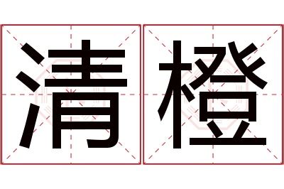 橙 名字